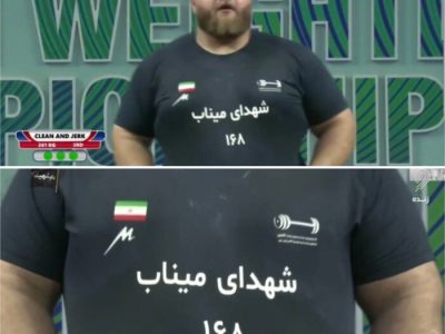 وزنه‌برداری قهرمانی آسیا؛ یوسفی رکورددار دنیا در دوضرب شد