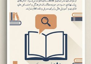 فراخوان معرفی و نقد کتاب مؤسسه مطالعات فرهنگی و اجتماعی وزارت علوم
