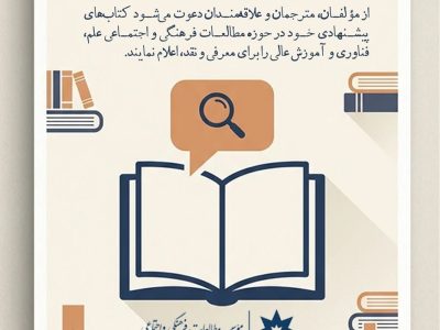 فراخوان معرفی و نقد کتاب مؤسسه مطالعات فرهنگی و اجتماعی وزارت علوم