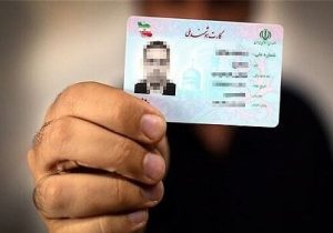 پایان صف انتظار کارت ملی؛ صدور کارت‌های جدید تا پایان پاییز