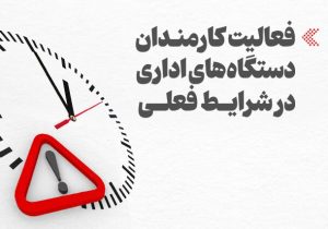 جزییات شناوری ساعت کار والدین شاغل