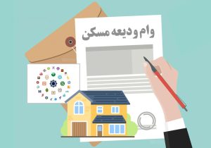 وام ودیعه مسکن به دهک‌های یک تا سه جامعه ایثارگری اعطا می‌شود   