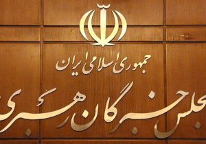 بیانیه اخیر عده‌ای از نمایندگان خبرگان در طول ادوار این مجلس مرسوم نبوده است