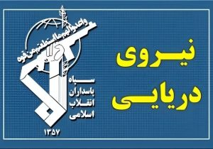 نیروی دریایی سپاه: دو کشتی متخلف در مسیر ناایمن تنگه هرمز دچار حادثه شدند