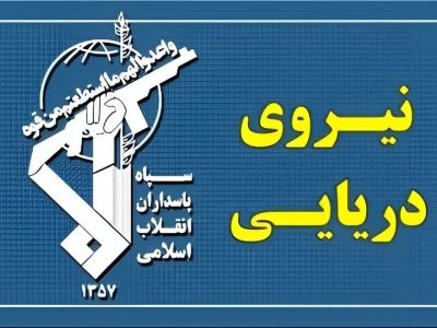 نیروی دریایی سپاه: دو کشتی متخلف در مسیر ناایمن تنگه هرمز دچار حادثه شدند